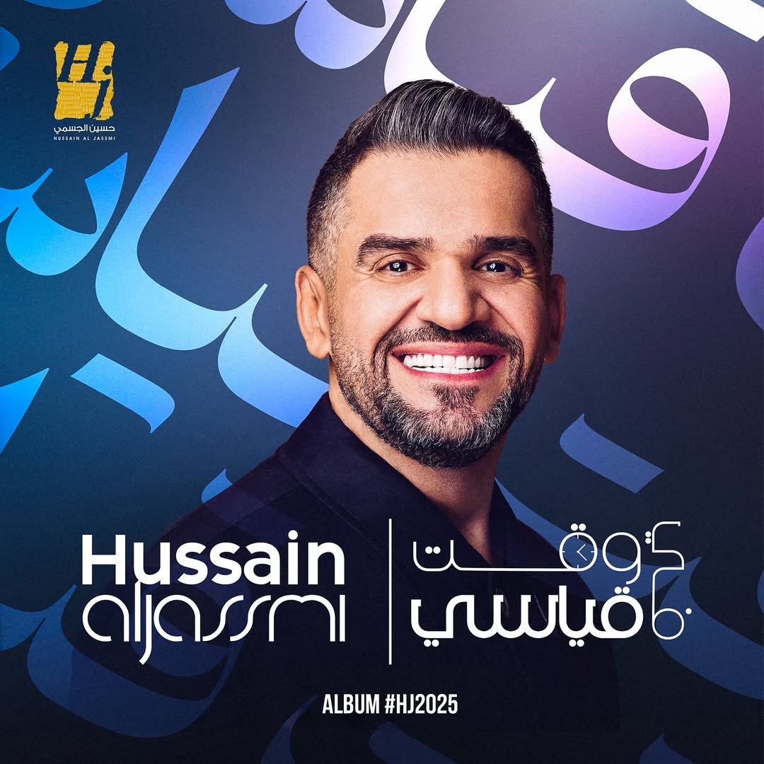 بوستر ألبوم الفنان حسين الجسمي الجديد (من حسابه في إنستغرام)
