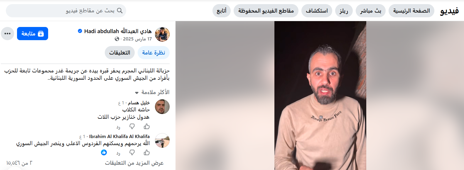 لقطة من الفيديو الأصلي المنشور في صفحة هادي العبدالله في الفايسبوك بتاريخ 17 آذار 2025