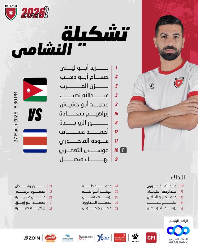 تشكيلة الأردن الرسمية لمواجهة كوستاريكا استعداداً لكأس العالم 2026.