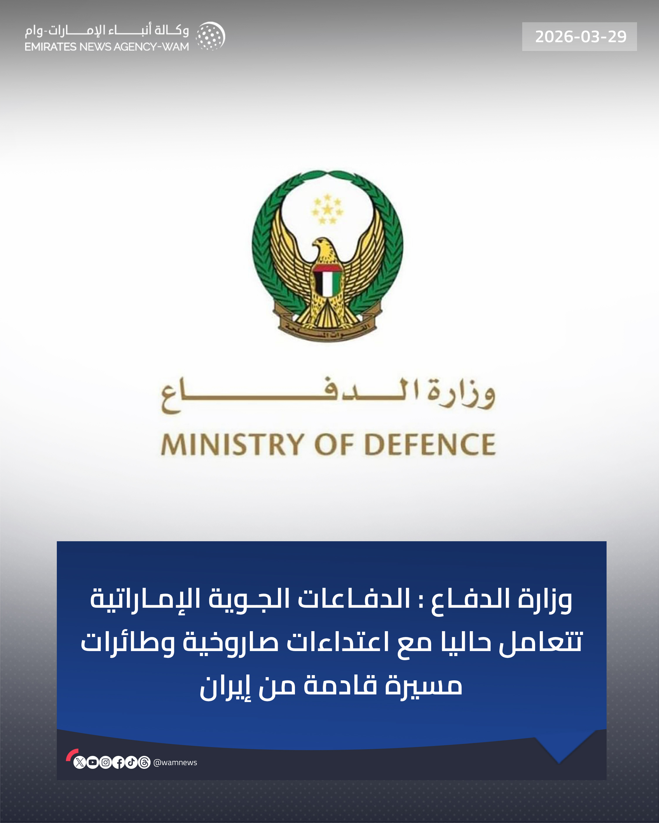 بيان وزارة الدفاع الإماراتية الرسمي. 