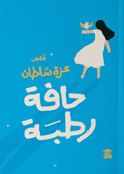 المجموعة القصصية 'حافة رطبة'.