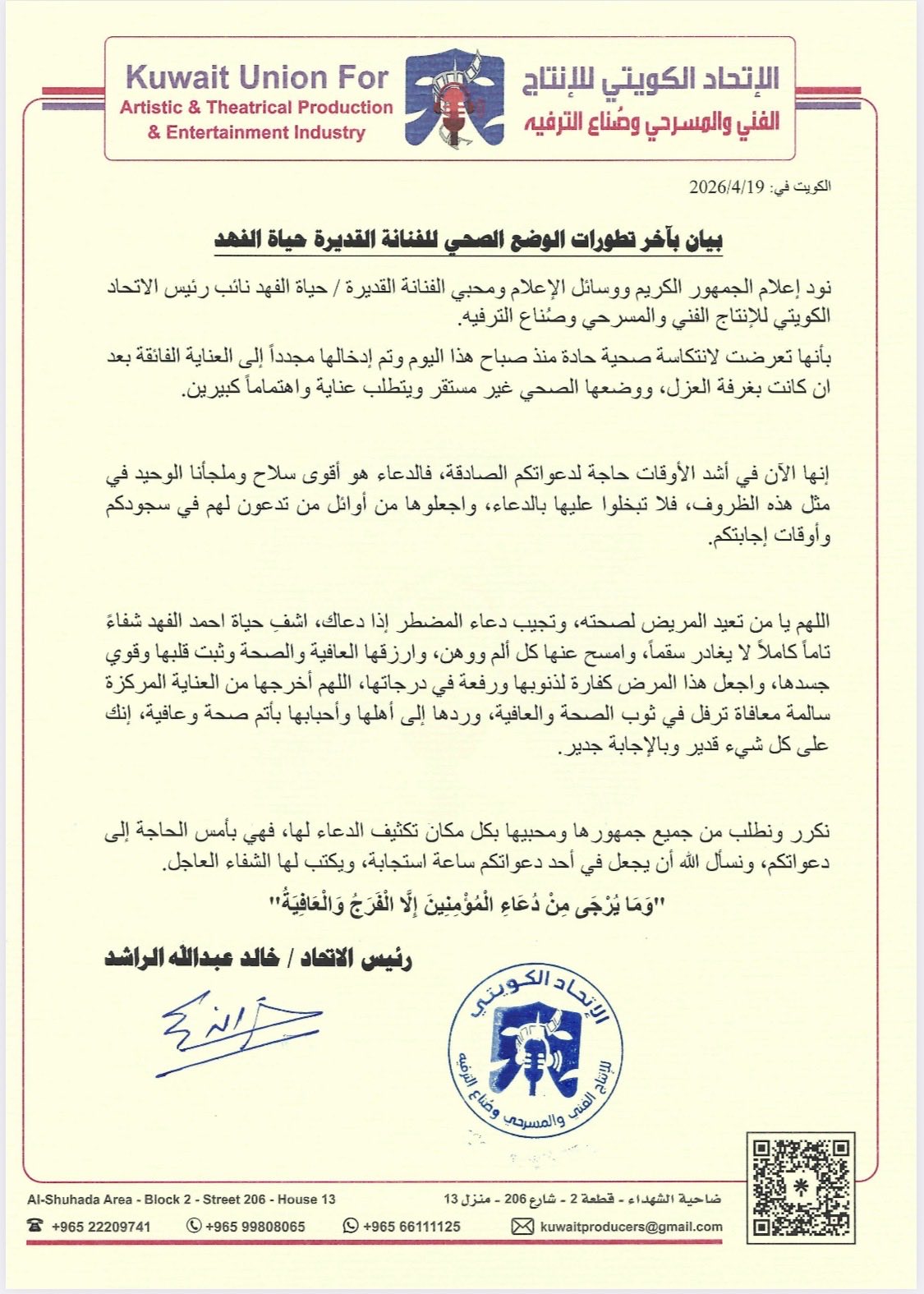 بيان الاتحاد الكويتي للإنتاج الفني والمسرحي عن حالة حياة الفهد الصحية (إكس).