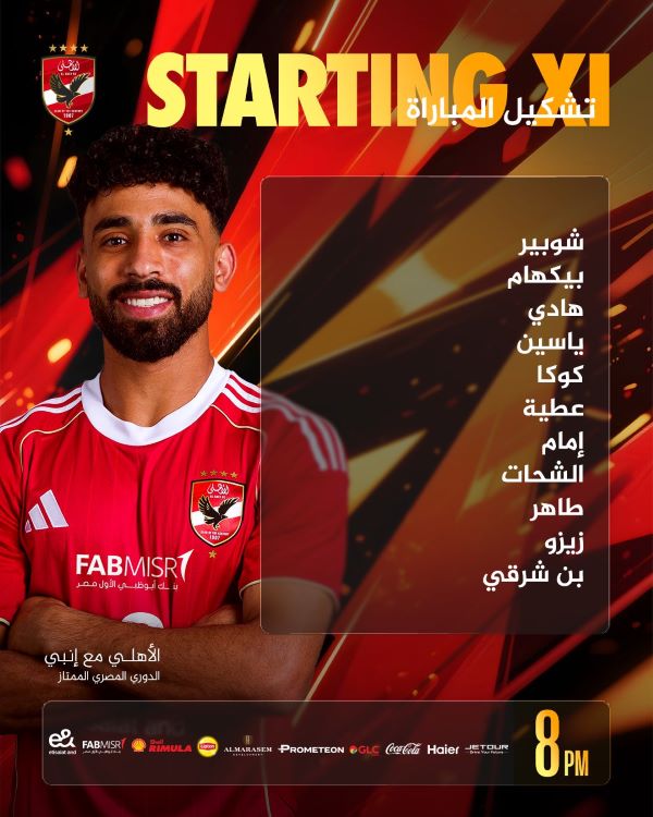 تشكيلة الأهلي الرسمية لمواجهة إنبي في الدوري المصري.