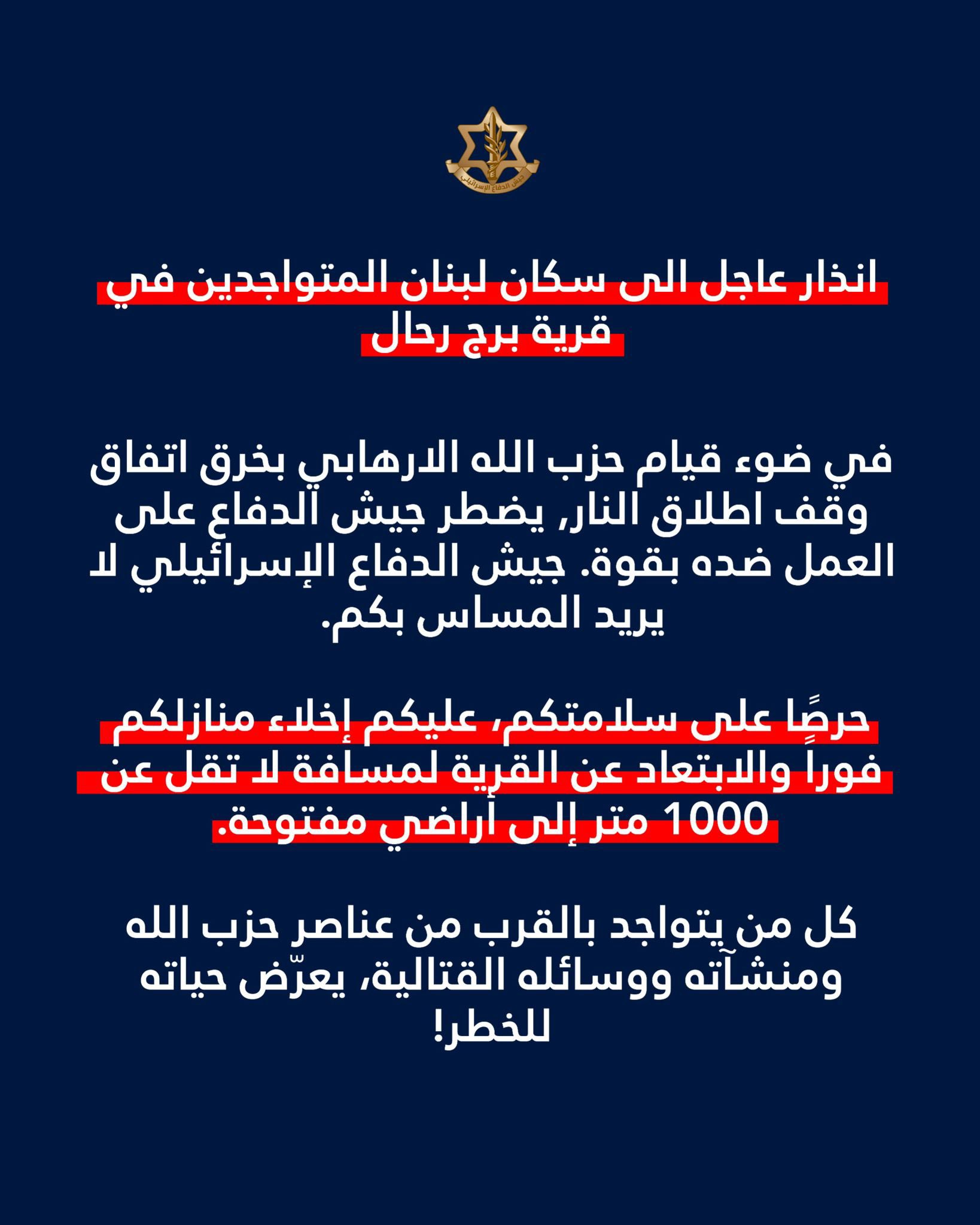 الإنذار الذي نشره الجيش الإسرائيلي (إكس).