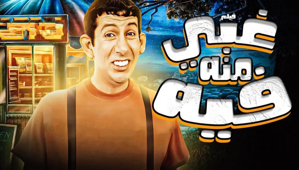 هاني رمزي يكشف عرض الجزء الثاني من "غبي منه فيه" في 2027