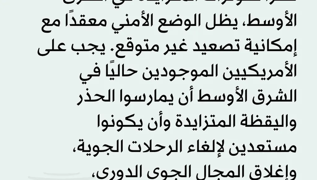 السفارة الأميركية في الأردن: على رعايانا مراقبة معلومات الحكومة الأردنية بشأن التهديدات واتباع التعليمات