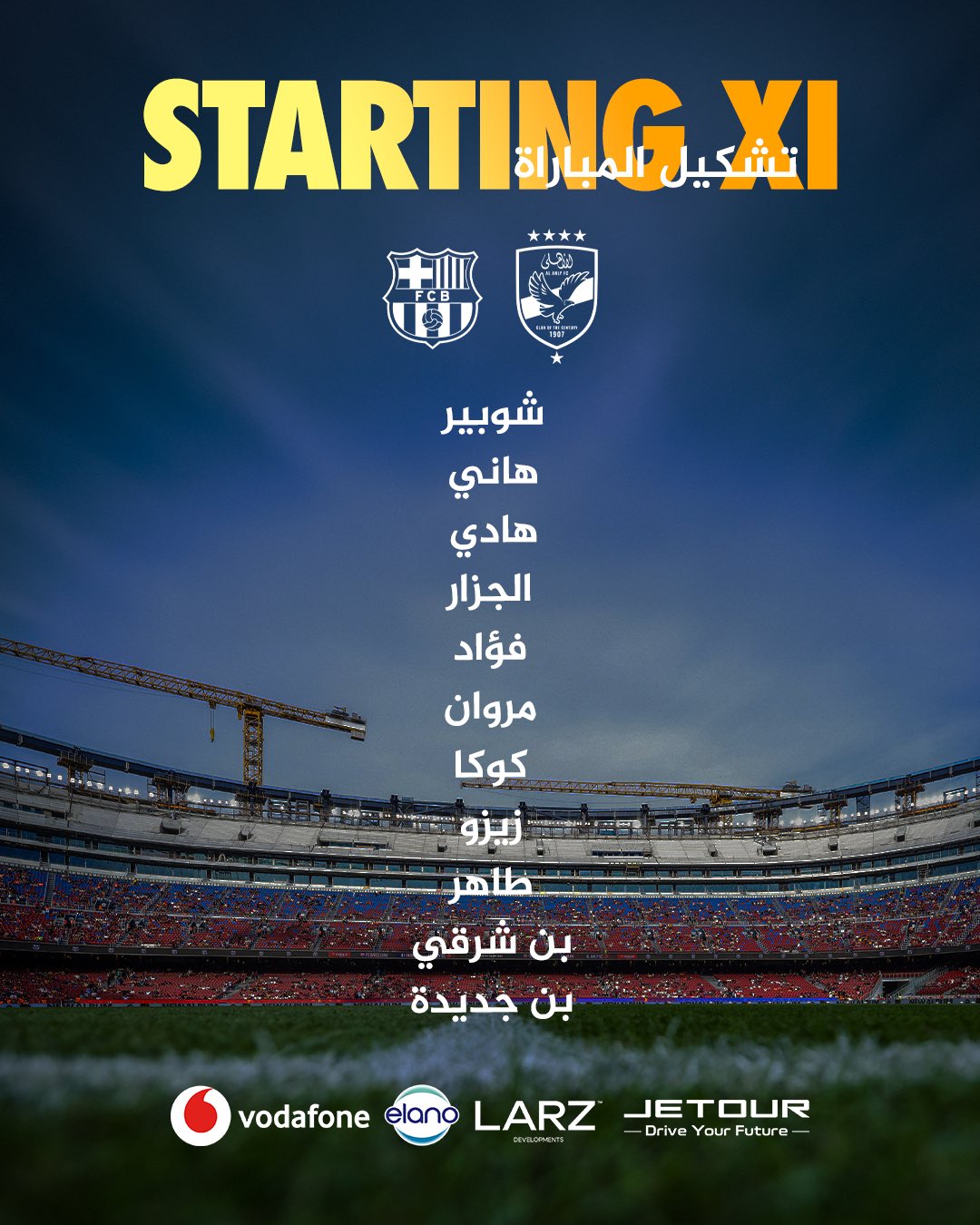 تشكيلة الأهلي المصري لمواجهة برشلونة في كأس خوان غامبر. (حساب الأهلي المصري على إكس)