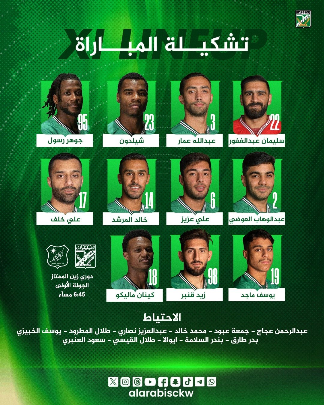 تشكيلة العربي لمواجهة الكويت في الدوري الكويتي.