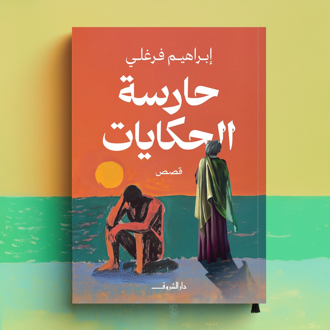 المجموعة القصصية 'حارسة الحكايات'. (دار الشروق)