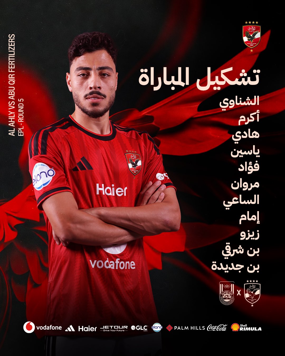 تشكيلة الأهلي لمواجهة أبو قير للأسمدة في الدوري المصري.