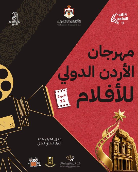 انطلاق الدورة 11 لمهرجان الأردن الدولي للأفلام