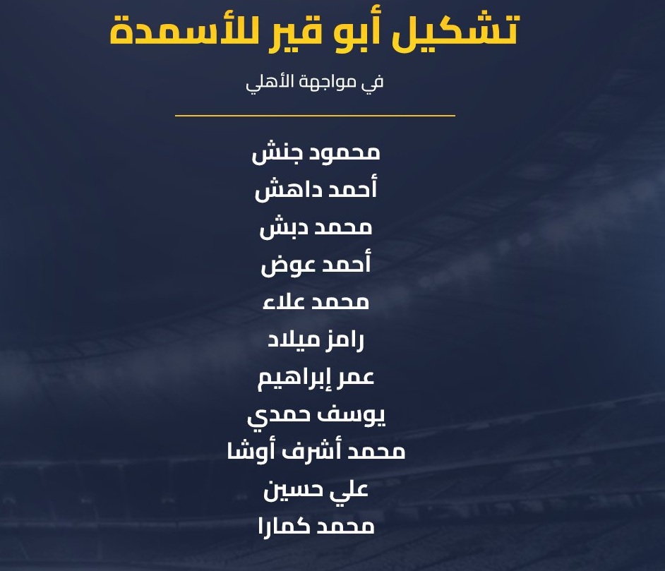 تشكيلة أبو قير للأسمدة لمواجهة الأهلي في الدوري المصري.