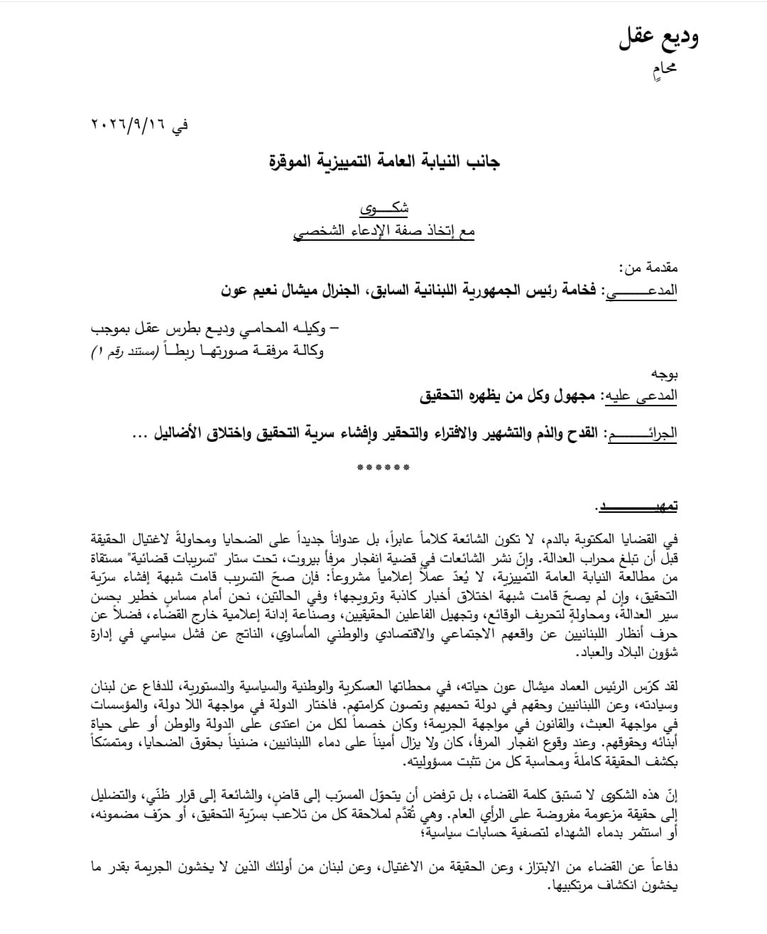 صورة عن الشكوى نشرها الرئيس السابق ميشال عون.