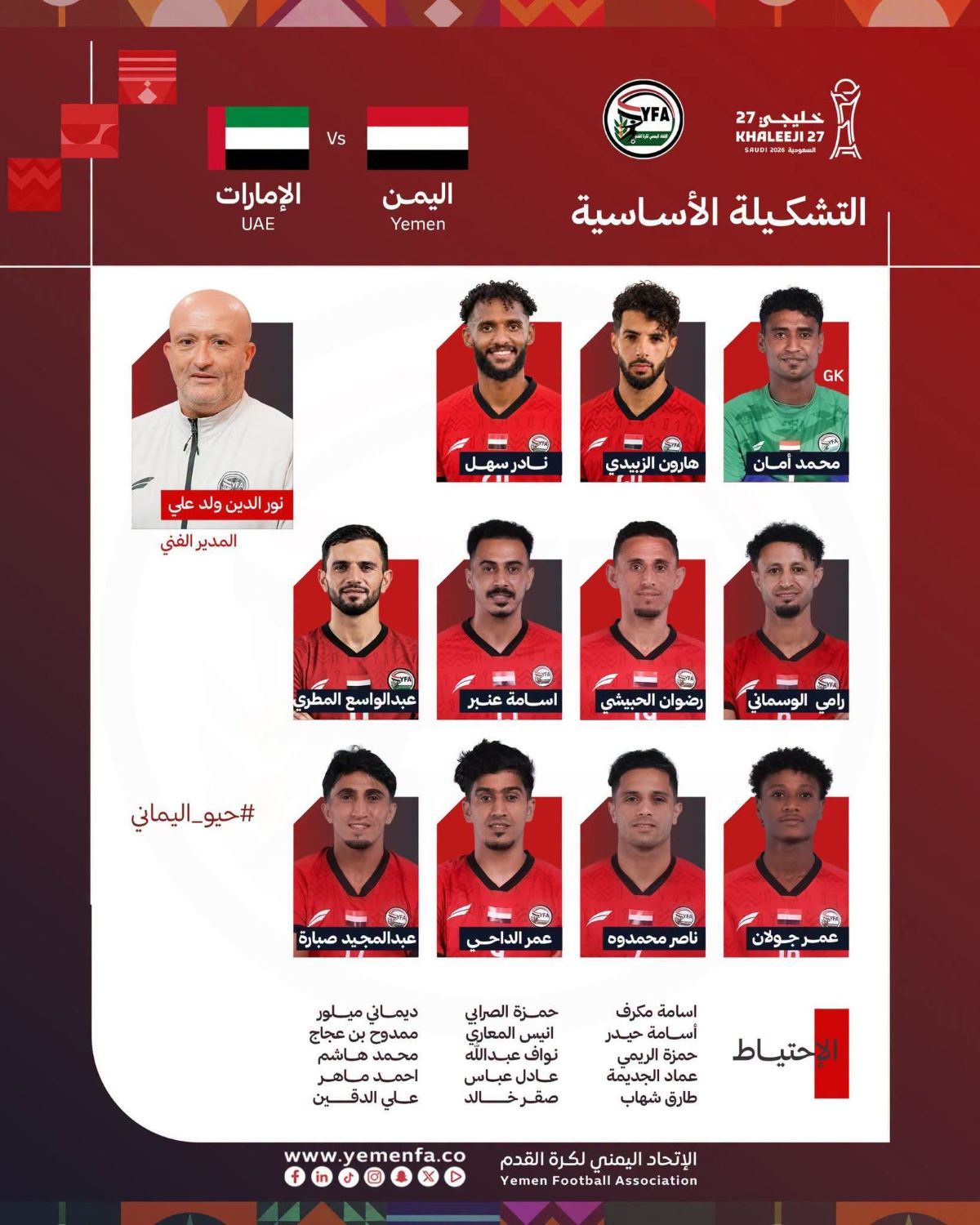 تشكيلة اليمن لمواجهة الإمارات في خليجي 27