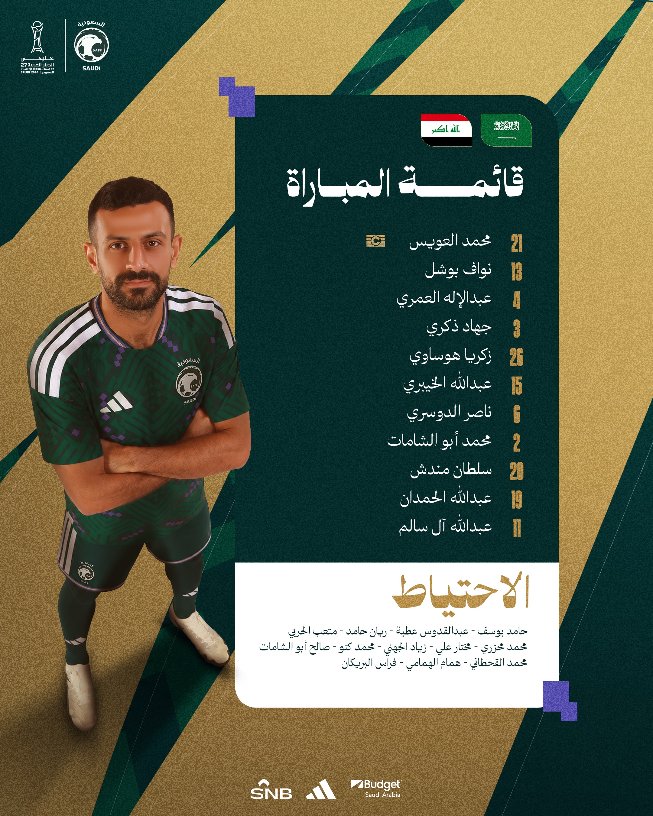 تشكيلة السعودية لمواجهة العراق في خليجي 27.
