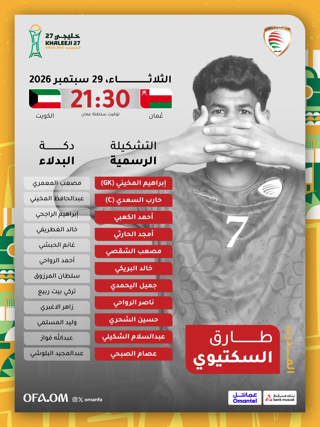 تشكيلة عمان الرسمية لمواجهة الكويت في خليجي 27.