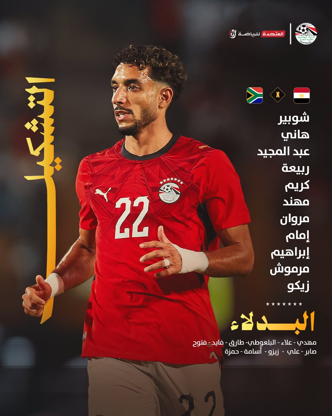تشكيلة مصر لمواجهة جنوب أفريقيا ودياً.