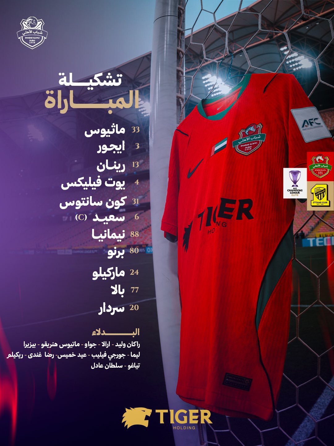 تشكيلة شباب الأهلي لمواجهة الاتحاد في دوري أبطال آسيا للنخبة.