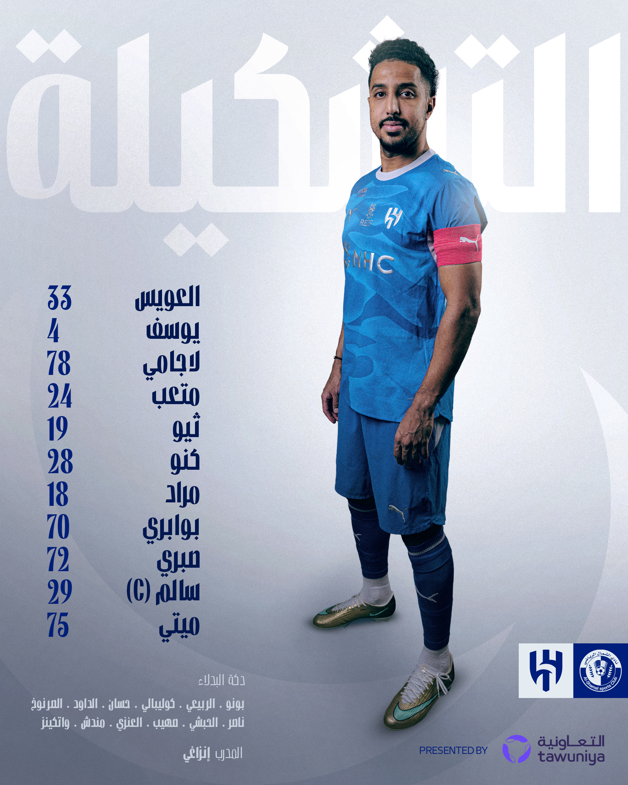 تشكيلة الهلال السعودي لمواجهة الشمال القطري في دوري أبطال آسيا للنخبة