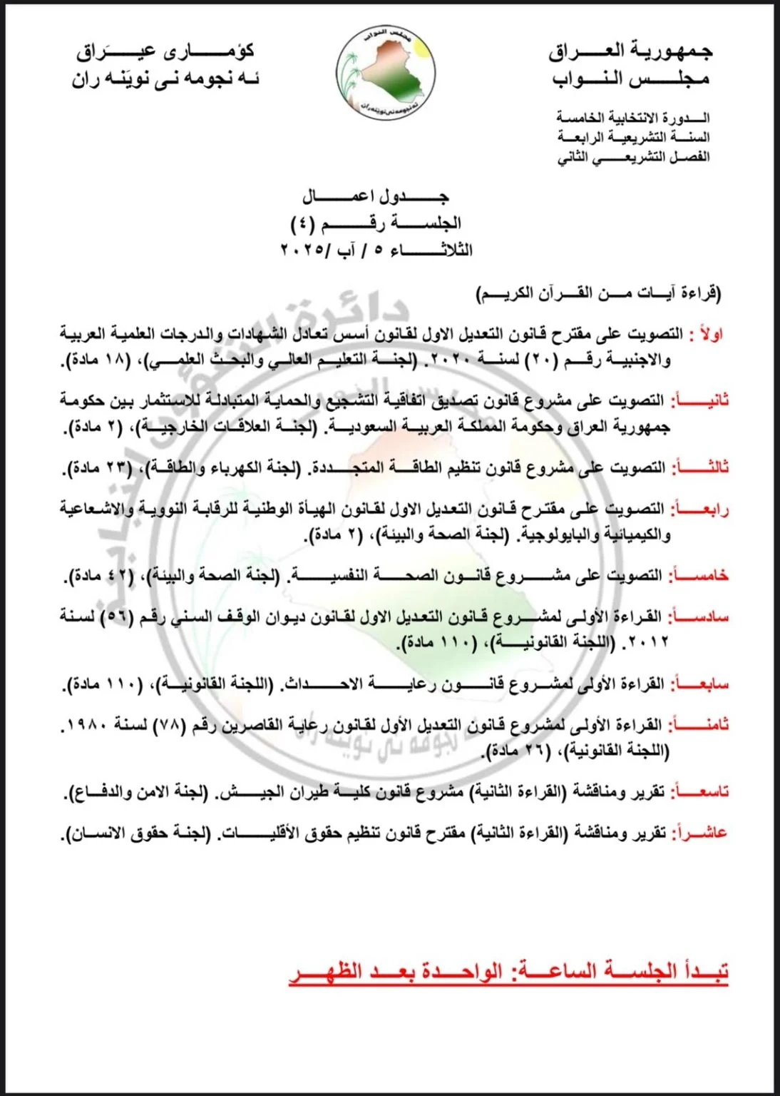 جدول أعمال جلسة البرلمان العراقي المنعقدة في 5 أغسطس/آب