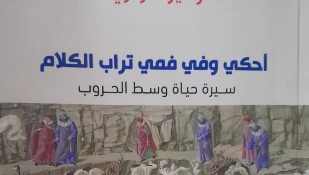 "أحكي وفي فمي تراب" لزهير هواري... عندما تكون الكتابة إكسير الحياة