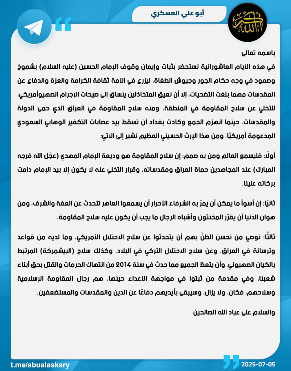 منشور أبو علي العسكري (تيليغرام)