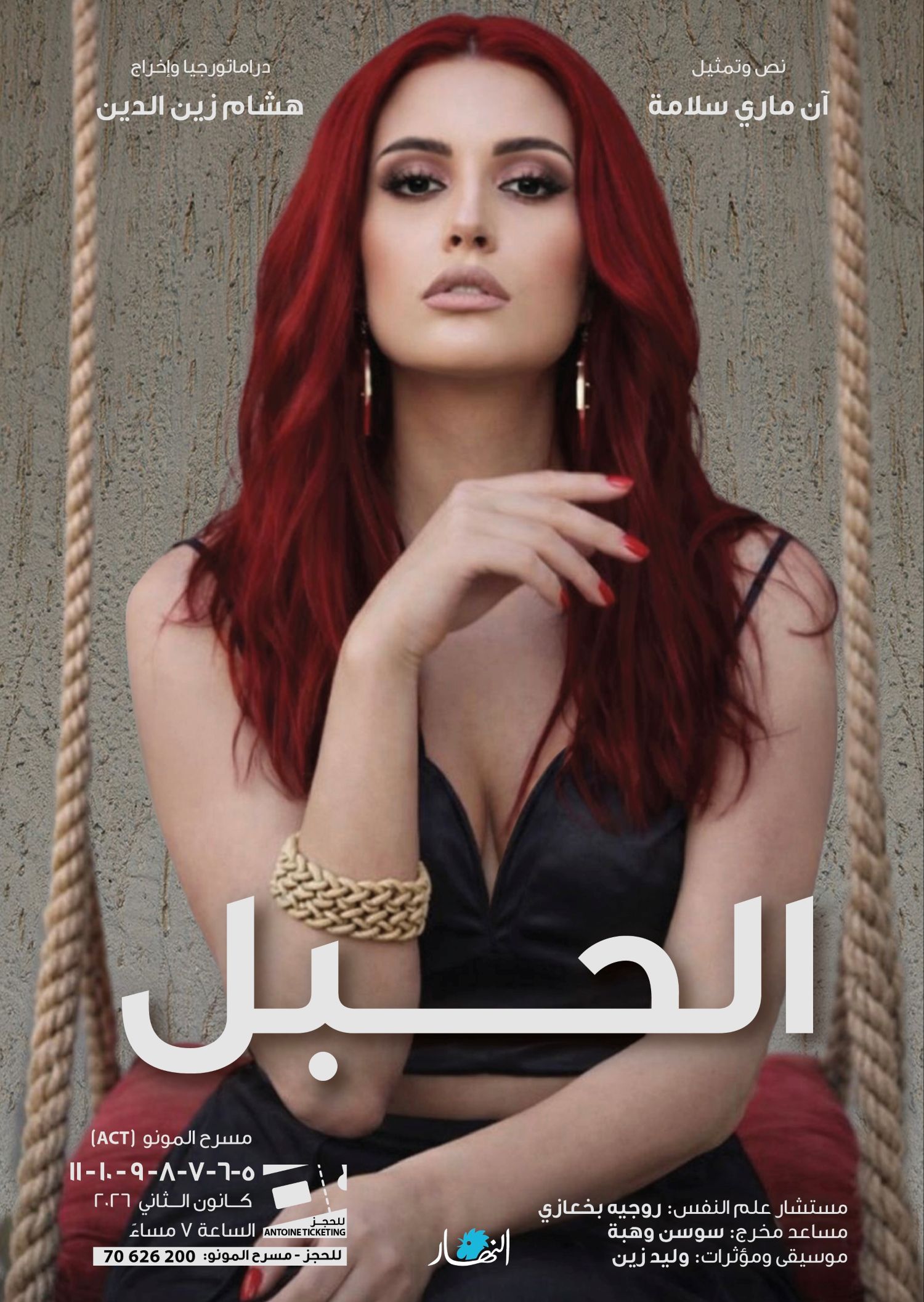   بوستر مسرحية الحبل لآن ماري سلامة وهشام زين الدين 