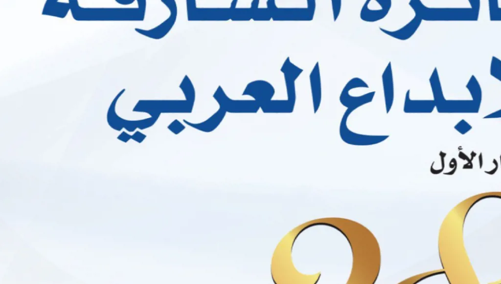 إعلان الفائزين بجائزة الشارقة للإبداع العربي في دورتها الثامنة والعشرين