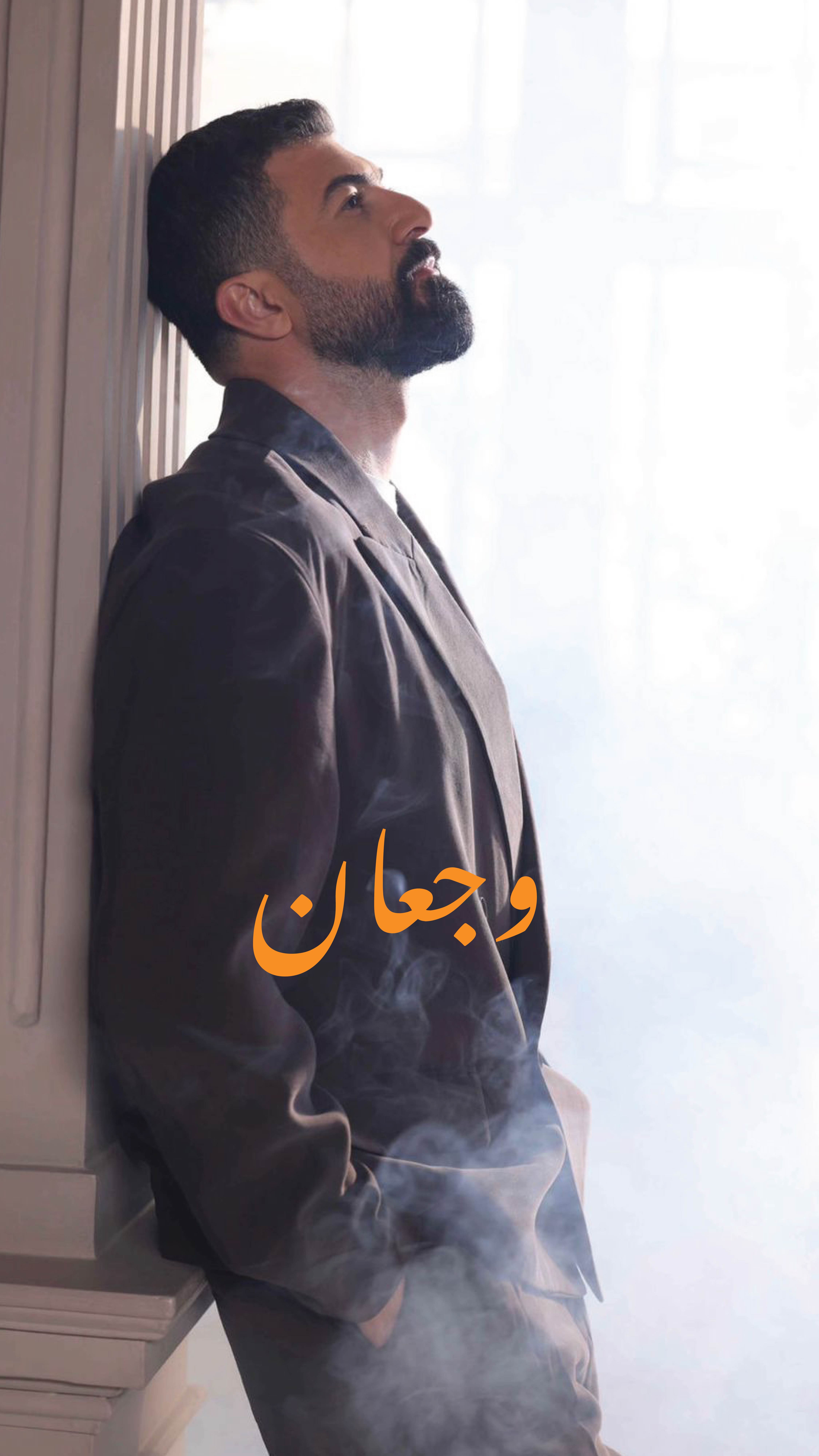 بوستر أغنية وجعان لسيف نبيل.