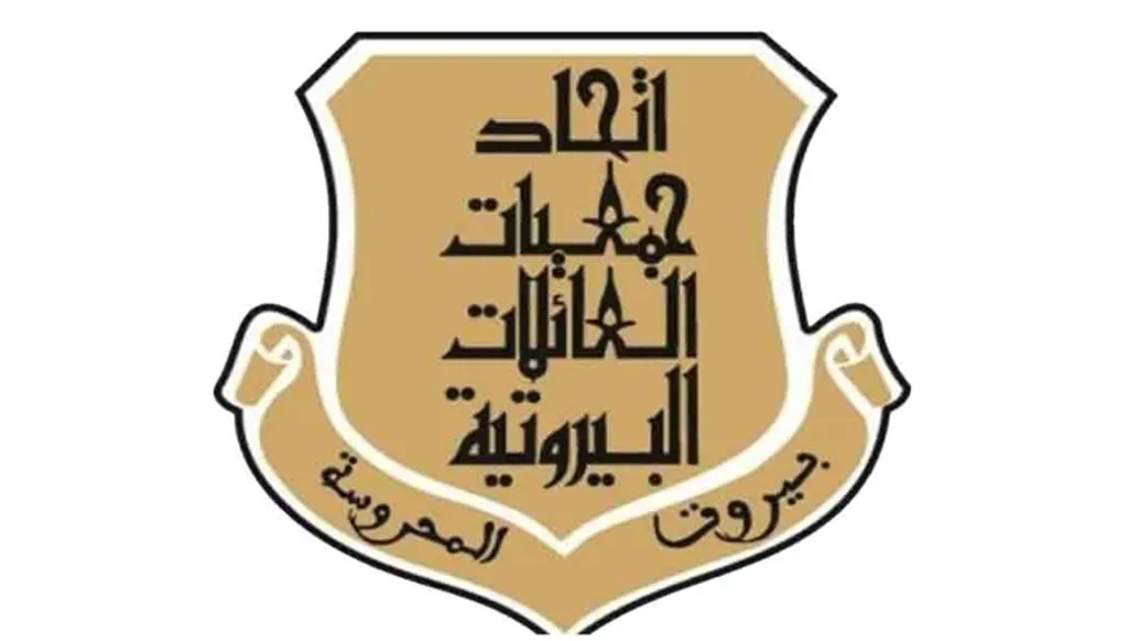 منافسة على رئاسة اتحاد العائلات البيروتية