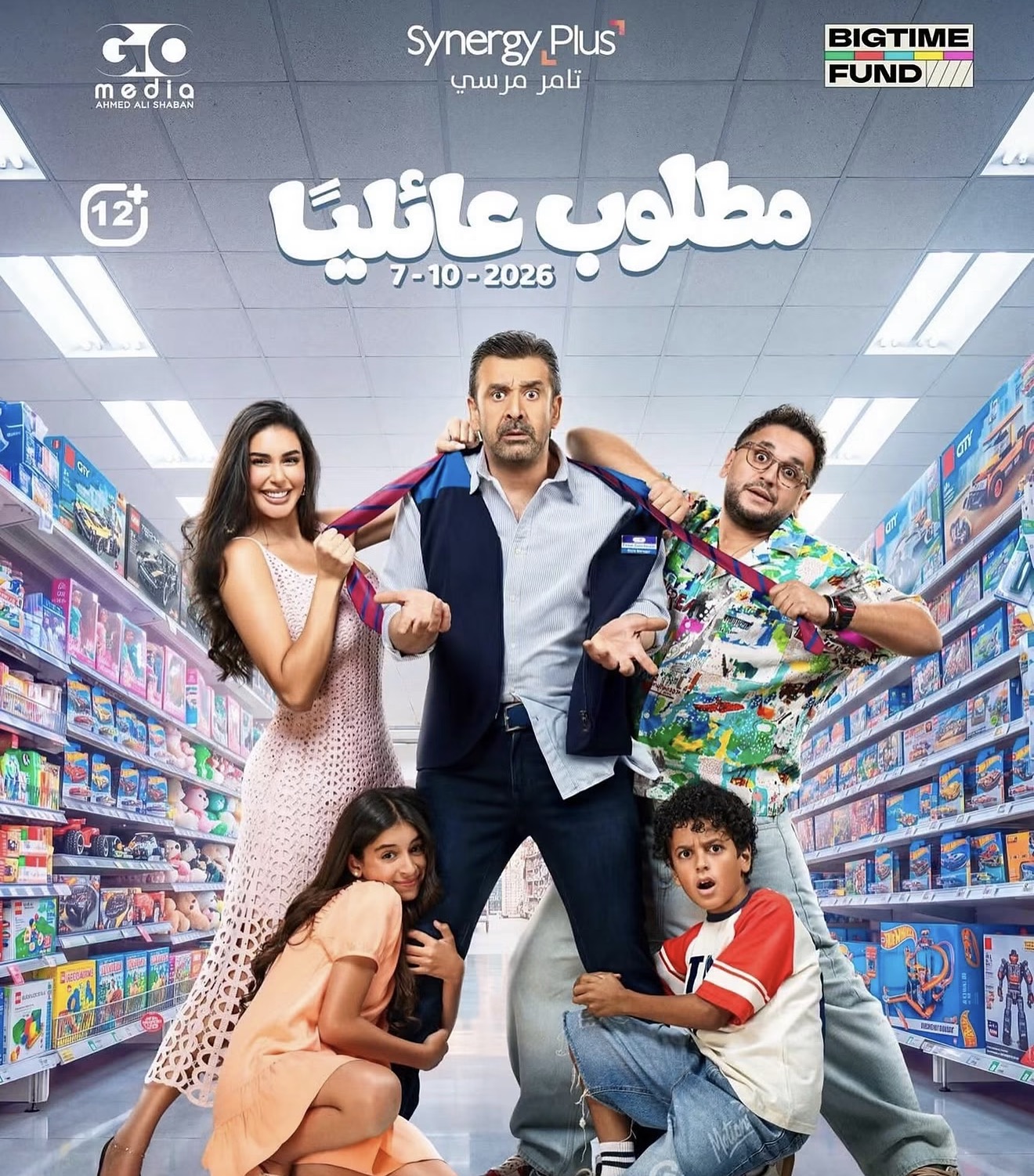 البوستر الرسمي لفيلم مطلوب عائلياً بطولة كريم عبد العزيز و ياسمين صبري ومصطفى خاطر