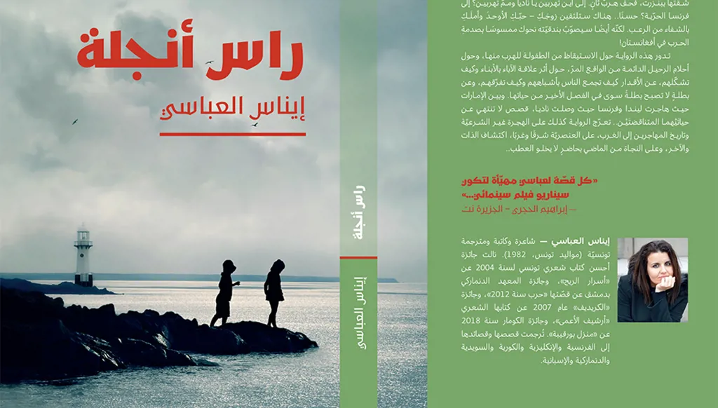 إصدار- "رأس أنجلة" للتونسية إيناس العباسي: إلى أين نهرب؟
