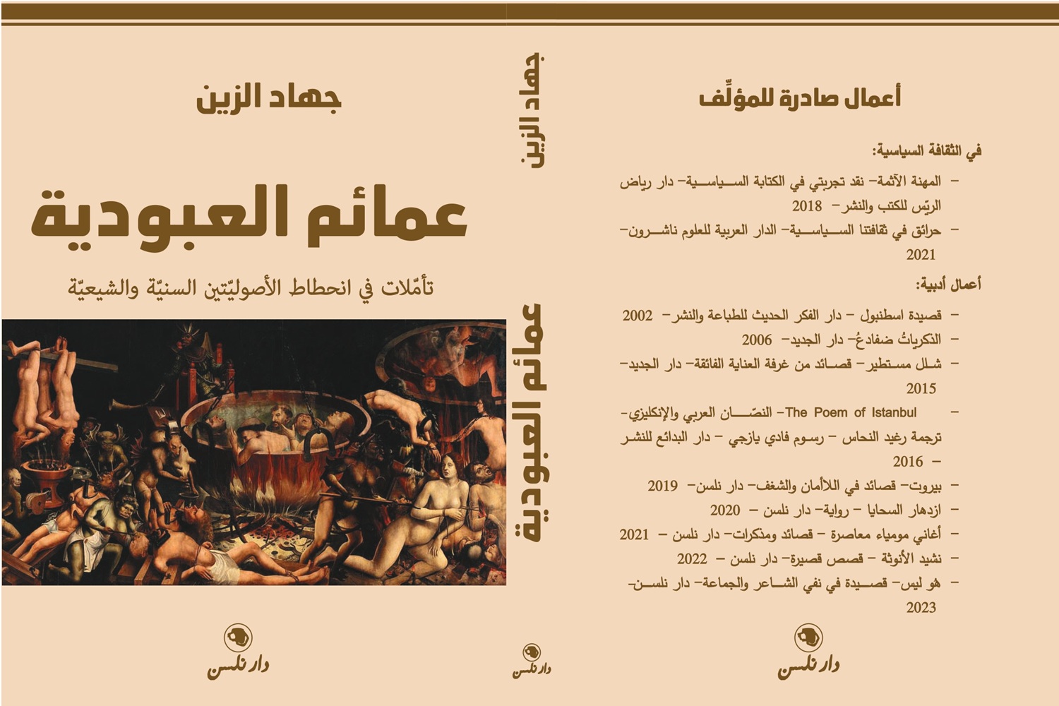 غلاف الكتاب. (دار نلسن)