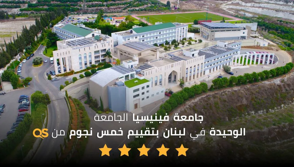 إنجاز دولي بارز ضمن مسيرتها... جامعة فينيسيا تنال تقييم خمس نجوم من QS