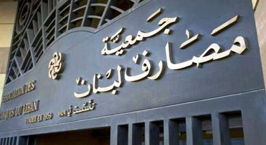 جمعية مصارف لبنان (أرشيف)