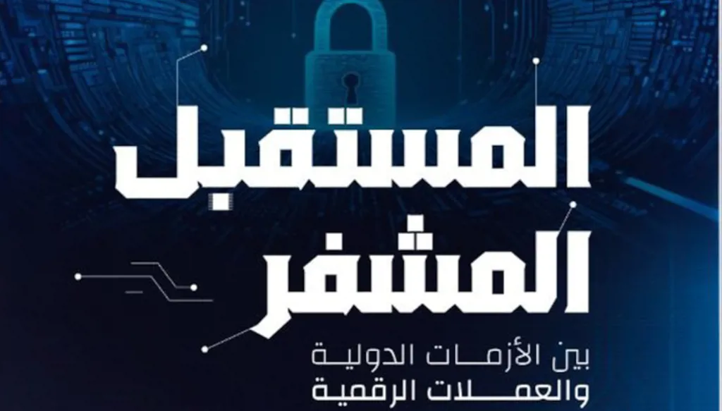 "المستقبل المشفر"… كتاب جديد يتنبأ باقتصاد تقوده تكنولوجيا "السجلات الموزعة"