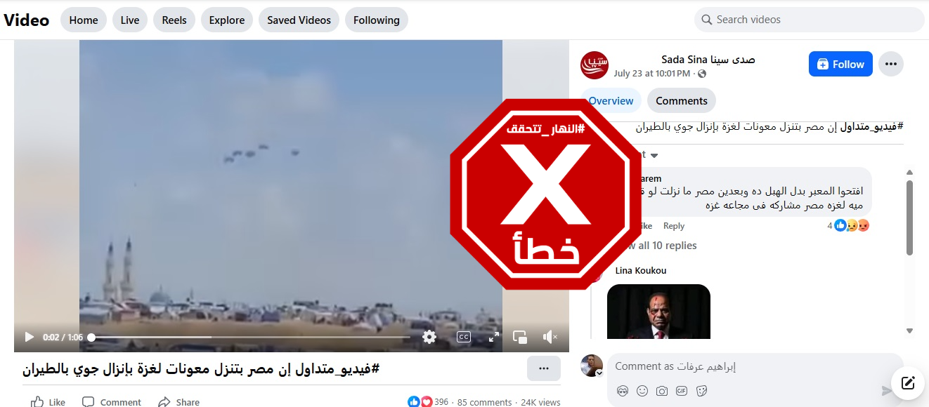 لقطة من الفيديو المتناقل بالمزاعم الخاطئة (فايسبوك)