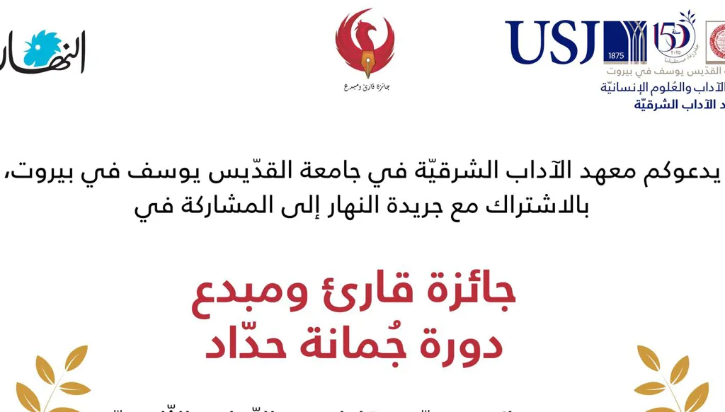 "جائزة قارئ ومبدع" من اليسوعية لمحبّي الأدب من التلامذة اللبنانيّين