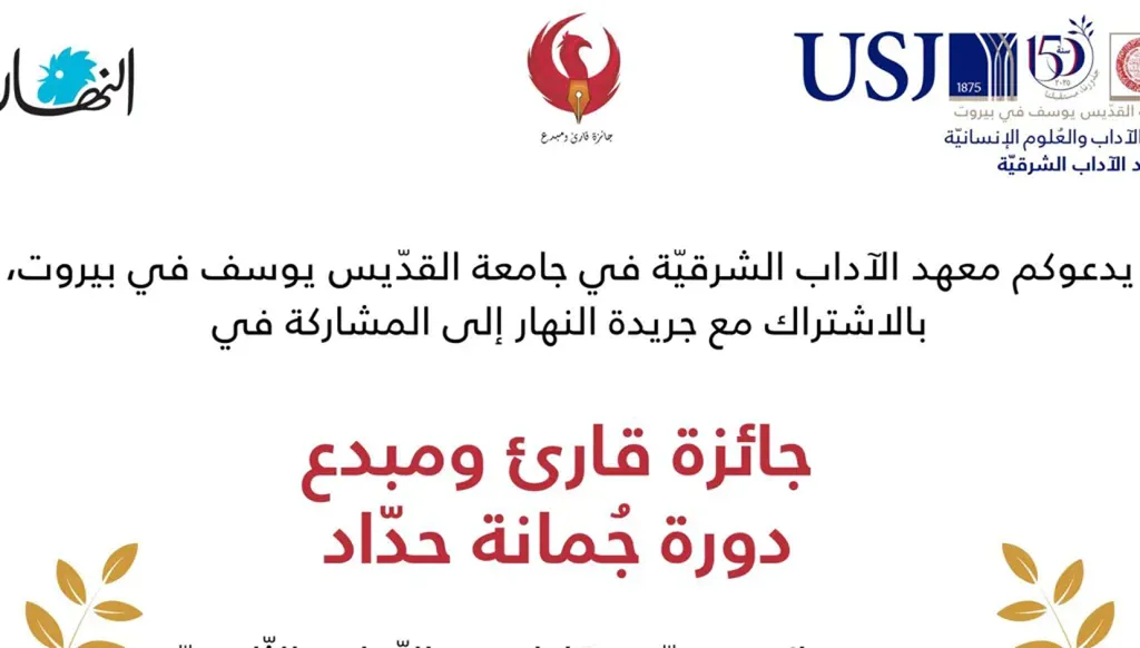 جائزة في الجامعة اليسوعيّة لمحبّي الأدب من التلامذة اللبنانيّين