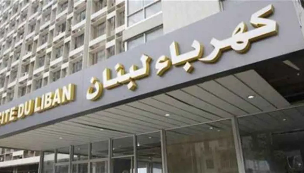 مؤسسة "كهرباء لبنان" تعرض واقع التغذية الكهربائية والتحديات التشغيلية