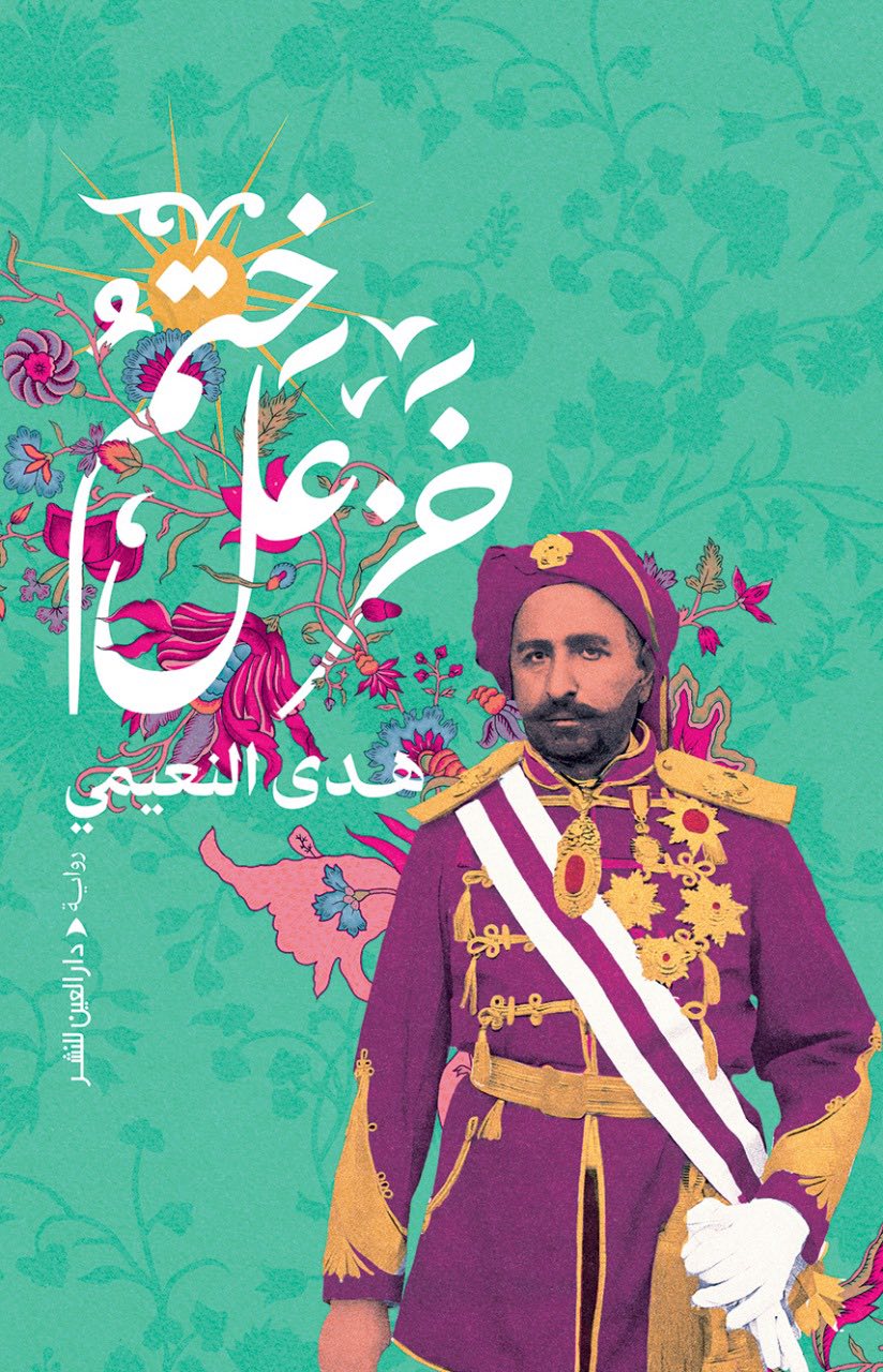 “ختم خزعل“ أحدث روايات النعيمي.