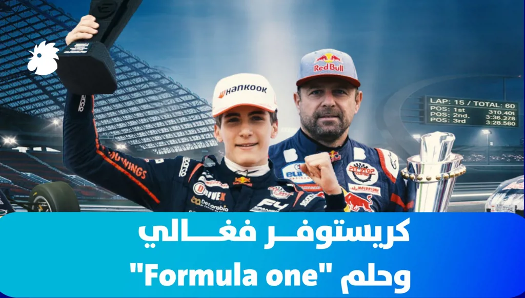 كريستوفر فغالي وحلم الـ”Formula One”
