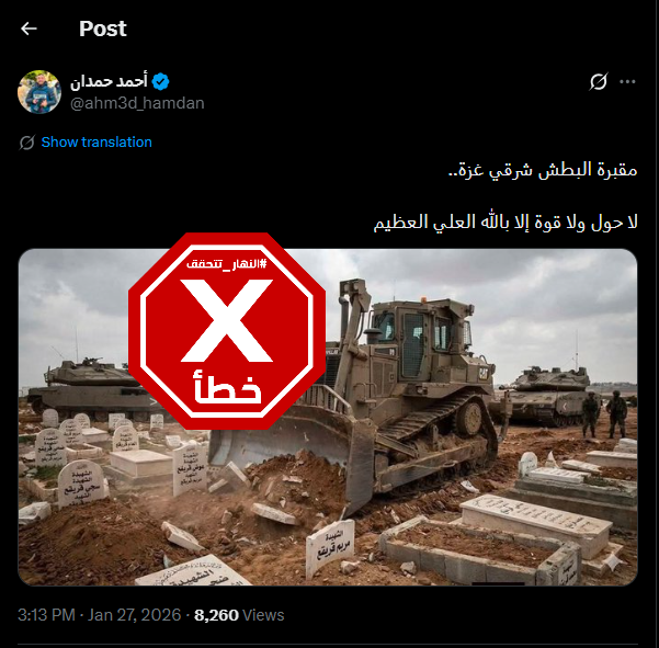 احدى الصورتين منشورة بمزاعم خاطئة في احد الحسابات في اكس، في 27 كانون الثاني 2026