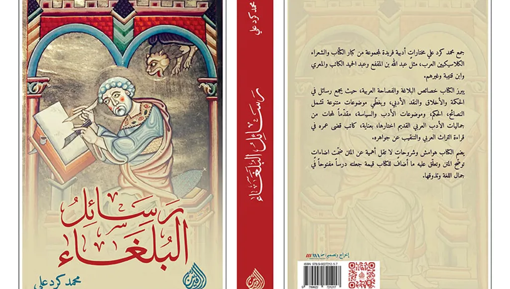 رسائل البلغاء" كما يقدمها محمد كرد علي"