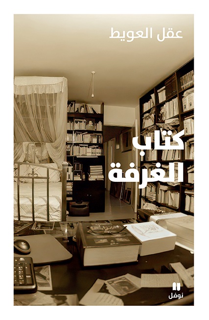“كتاب الغرفة“ لعقل العويط. (نوفل / هاشيت أنطوان)