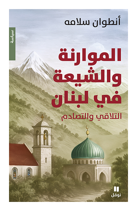 كتاب “الموارنة والشيعة في لبنان“ لأنطوان سلامة.