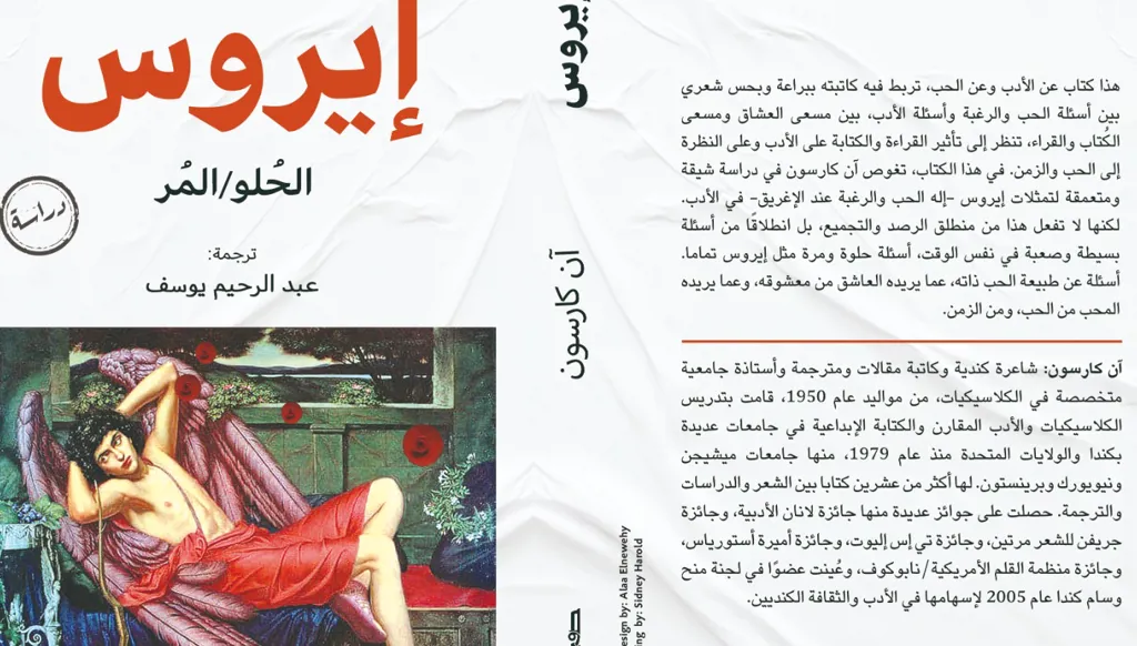 "إيروس الحلو/ المُر" حجر الأساس لمسيرة آن كارلسون