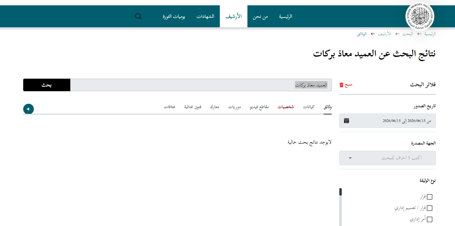 نتيجة البحث في موقع مؤسسة الذاكرة السورية