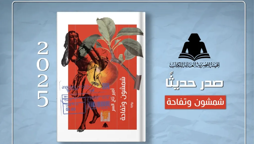 "شمشون وتفاحة" لأمير تاج السر في سلسلة "الإبداع العربي"