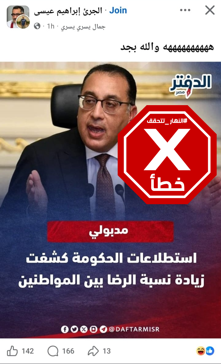 الخبر المتناقل بالمزاعم الخاطئة (فايسبوك)